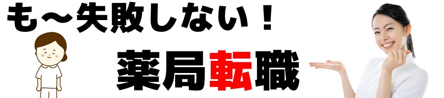 薬局転職/薬剤師 も〜失敗しない!